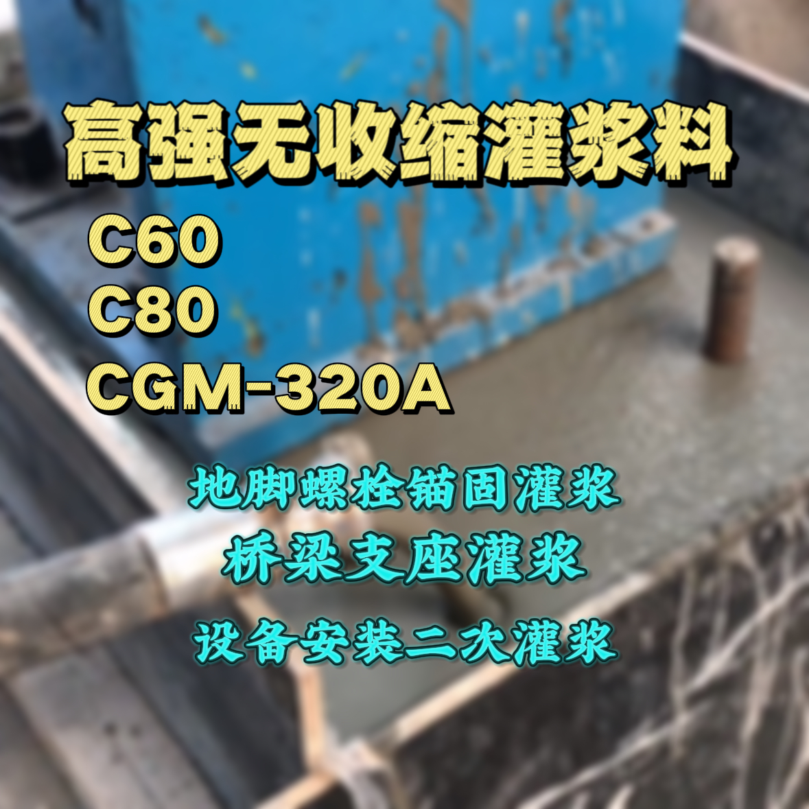 江海灌浆料加水多了、稀了会有什么影响？